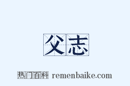 父志是什么意思的图片